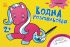 Детская водная раскраска : Игрушки 734011, 8 страниц