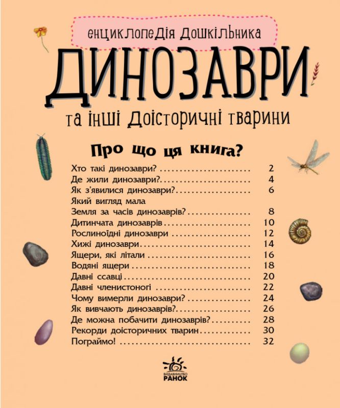 Детская энциклопедия про Динозавров 614022 для дошкольников