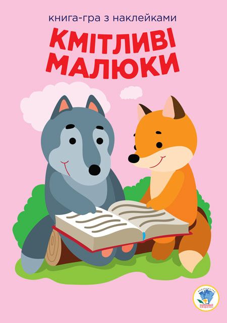 Детская развивающая книга Веселые улыбки Лесные малыши 402955 с наклейками