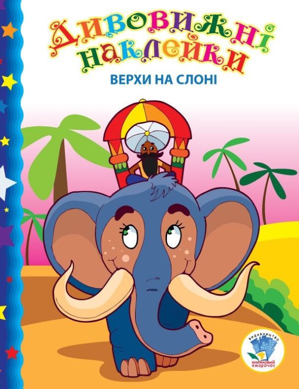 Детская книга "Верхом на слоне" 402436 с наклейками
