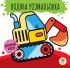Детская водная раскраска "Машины" 403228, Серия: Розвивайка