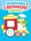 Детская книга-раскраска для малышей "Паровоз" 403181 с подсказкой                                     