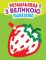 Детская книга-раскраска для малышей "Клубничка" 403198 с подсказкой
