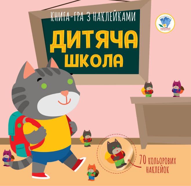 Детская книга аппликаций "Детская школа" 403402 с наклейками