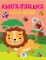 Детская книга "Лев" с наклейками 403495 на укр. языке