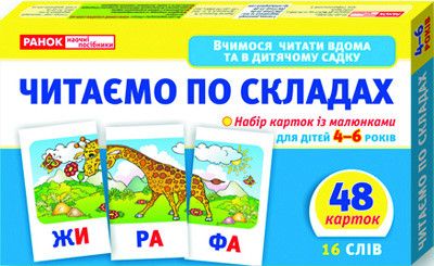 Детские развивающие карточки "Читаем по слогам" 11106016У для дома и дет. сада