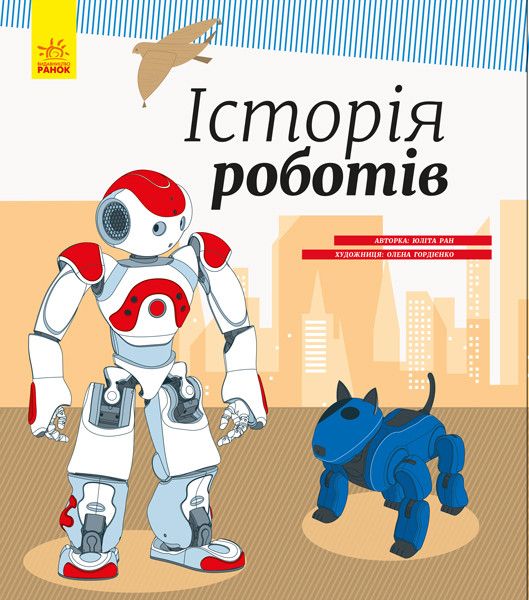 Детская энциклопедия: История роботов 626008 на укр. языке