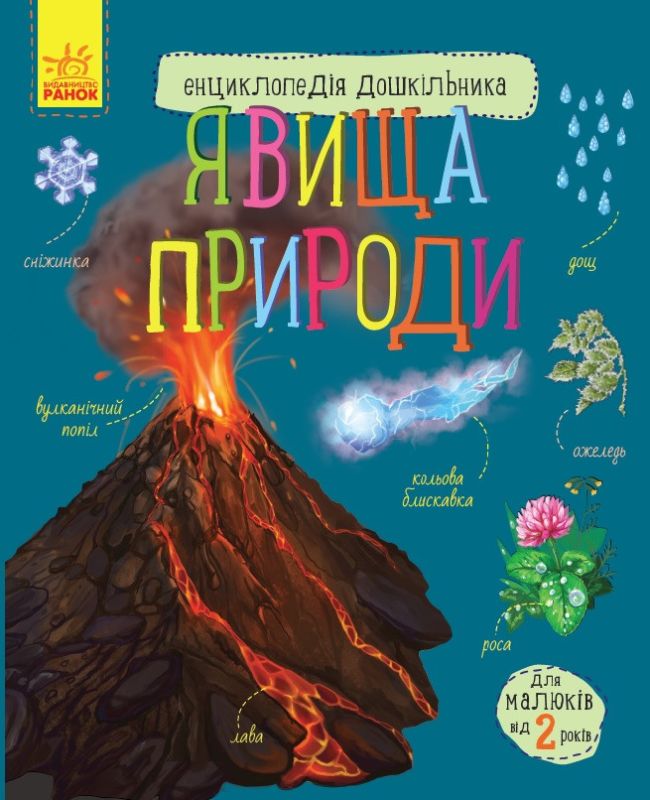 Детская энциклопедия дошкольника: Явления природы 614018 на укр. языке