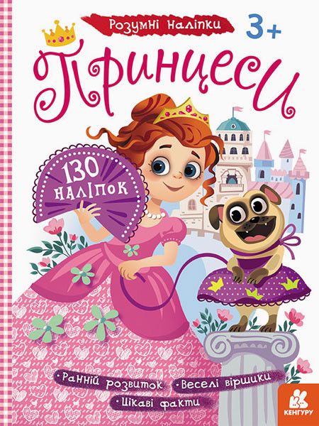 Детские наклейки с книгой "Принцессы" 879008 на укр. языке