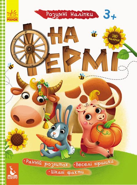 Детская книга с наклейками "На ферме" 879003 на укр. языке 