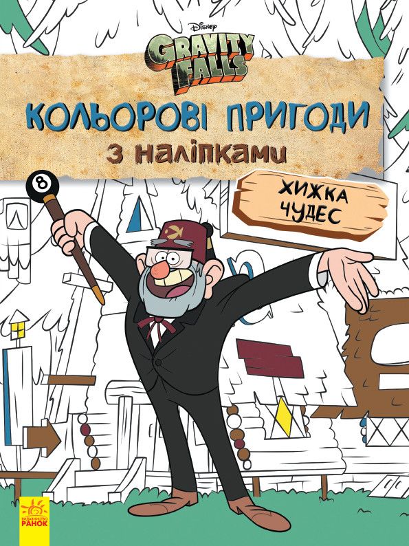 Детская раскраска с наклейками. Герои: Дисней, Гравити Фолз, Хижина Чудес 1271015 на укр. языке