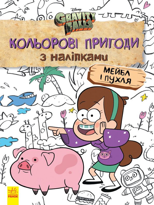 Детская раскраска с наклейками. Герои: Дисней, Гравити Фолз, Мейбл и Пухля  1271014