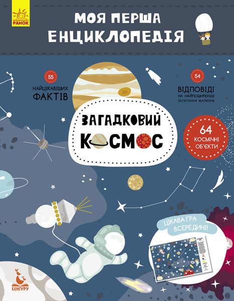 Детская книга "Моя первая энциклопедия "Загадочный космос" 866002 на укр.языке