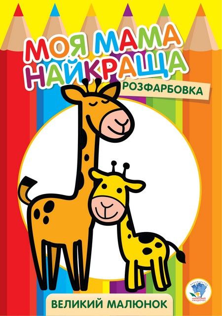 Детская раскраска "Жирафёнок" 403556, 8 страниц