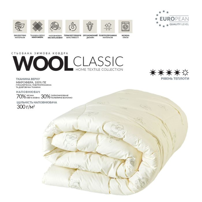 Ковдра Wool Classic вовняна зимова TM IDEIA 155*210 см