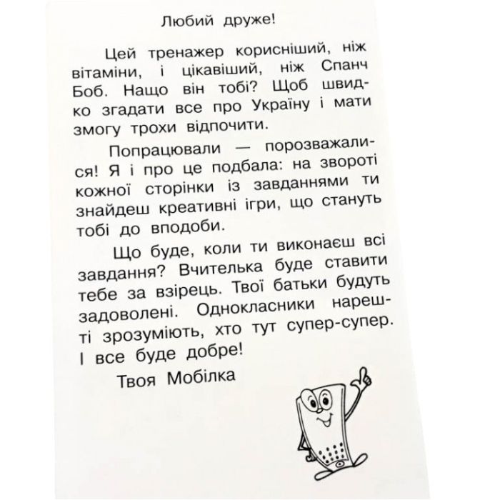 Обучающая книга Тренажер Человек и мир. Моя страна — Украина 104833