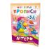 Обучающая книга Мои первые прописи. Буквы. Часть 2 102702