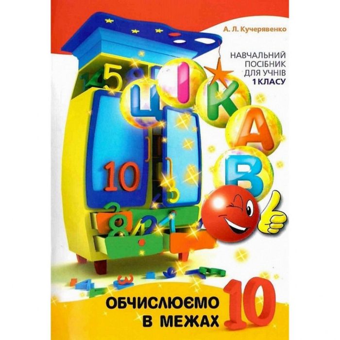 Обучающая книга Вычисляем в пределах 10 153333