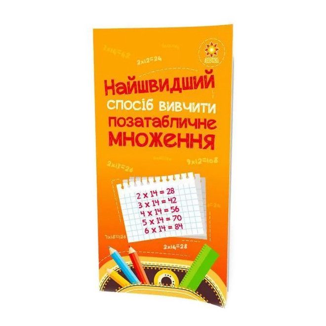 Обучающая книга Самый быстрый способ выучить внетабличное умножение 104061Z