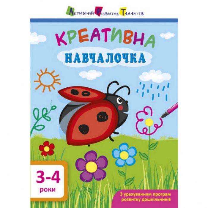 Обучающая книга "Креативная обучалочка" АРТ 11528 укр, 3-4 года