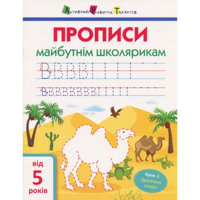 Обучающая книга "Прописи будущим школьникам. Шаг 2" АРТ 14802 печатные буквы, укр