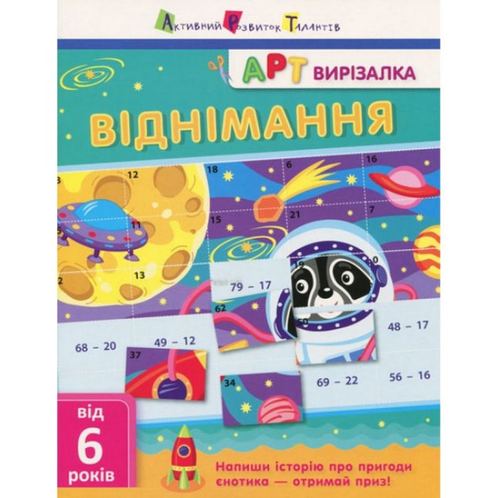 Книга-вырезалка "Вычитание" АРТ 13702 укр