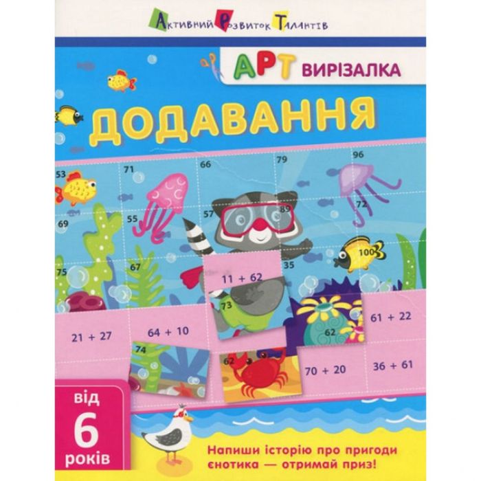 Книга-вырезалка "Сложение" АРТ 13701U укр