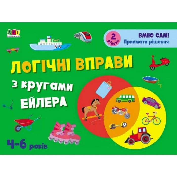 Развивающие тетради "Логические упражнения с кругами Эйлера. Уровень 2" АРТ 20202 укр, 4-6 лет