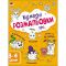 Детская книга "Творческий сборник: Забавные раскраски про..." АРТ 19006 укр