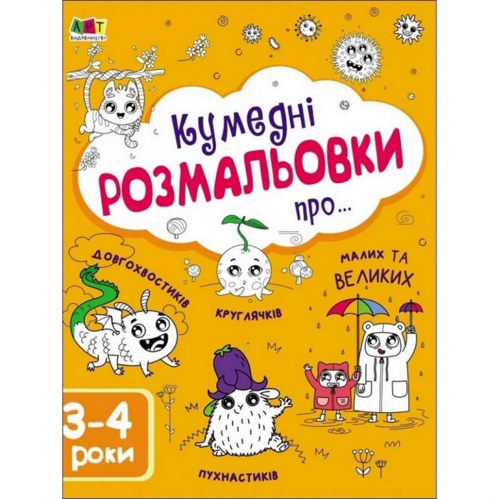 Детская книга "Творческий сборник: Забавные раскраски про..." АРТ 19006 укр