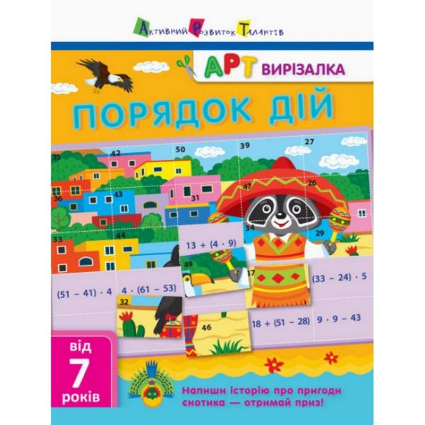 Книга-вырезалка "Порядок действий" АРТ 13704 укр