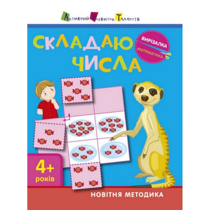 Книга-вырезалка "Складываю числа 4+" АРТ 13402 укр