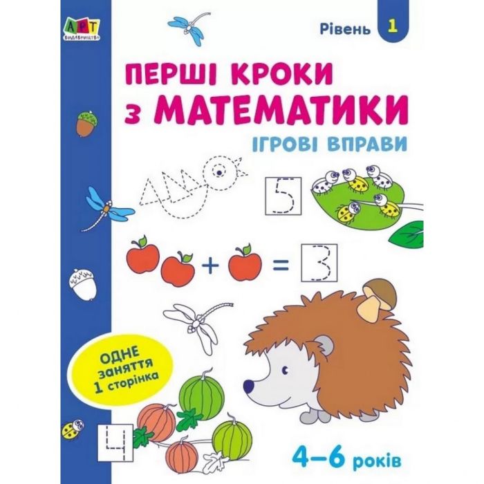 Игровые упражнения "Первые шаги по математике. Уровень 1" АРТ 20301 укр, 4-6 лет