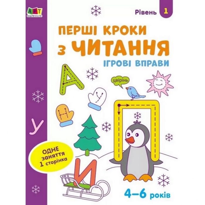 Игровые упражнения "Первые шаги по чтению. Уровень 1" АРТ 20305 укр, 4-6 лет