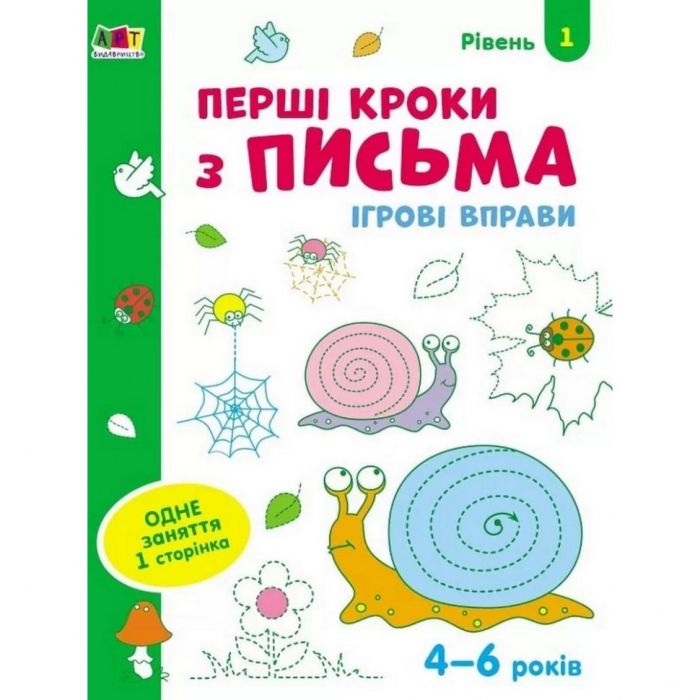 Игровые упражнения "Первые шаги по письму. Уровень 1" АРТ 20303 укр, 4-6 лет