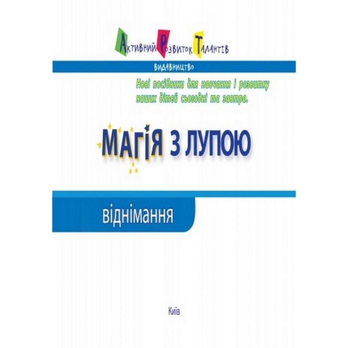 Обучающая книга "Магия с лупой: Вычитание" АРТ 11302U укр