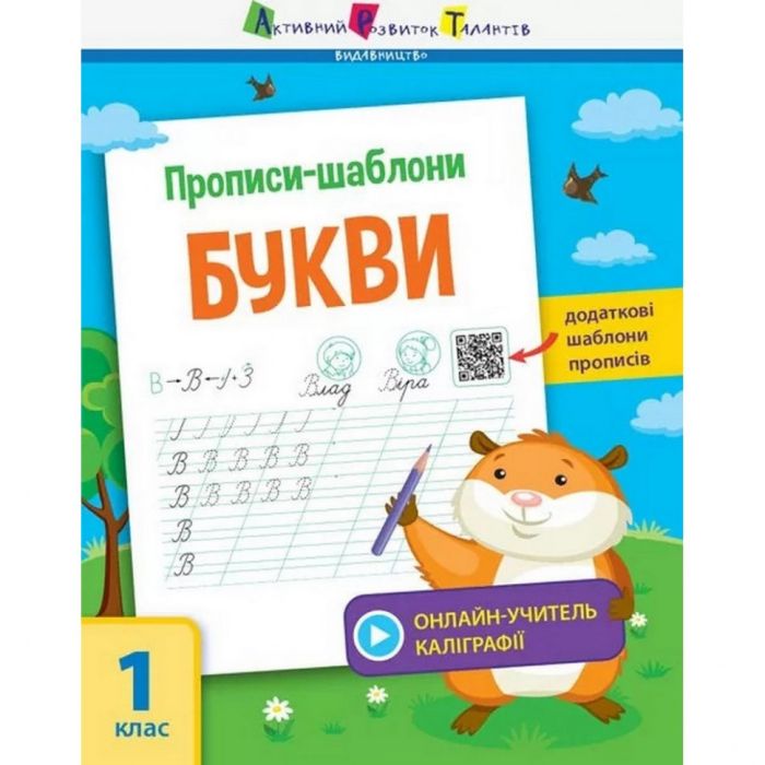 Обучающая книга "Прописи-шаблоны. Буквы" АРТ 15901 укр