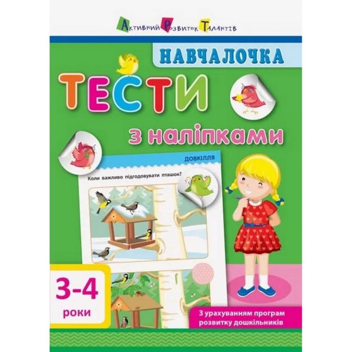 Обучающая книга "Обучалочка: Тесты с наклейками" АРТ 11524 укр, 3-4 года