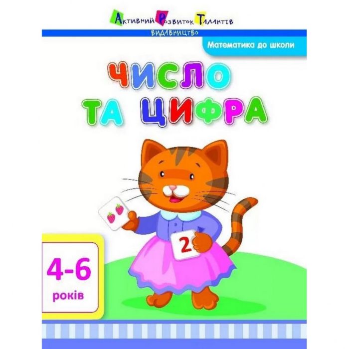 Обучающая книга "Математика в школу: Число и цифра" АРТ 11101 укр