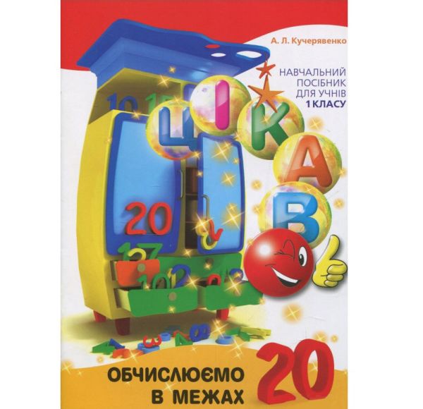 Обучающая книга Вычисляем в пределах 20  153357