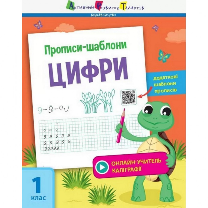 Обучающая книга "Прописи-шаблоны. Цифры" АРТ 15902 укр