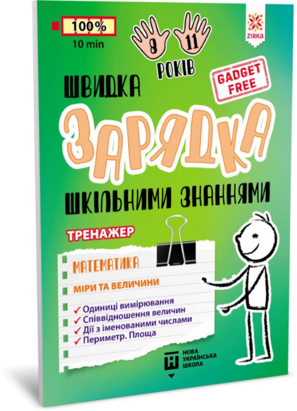 Обучающая книга Быстрая зарядка школьными знаниями "Математика Меры и размеры" ZIRKA 140738 Укр