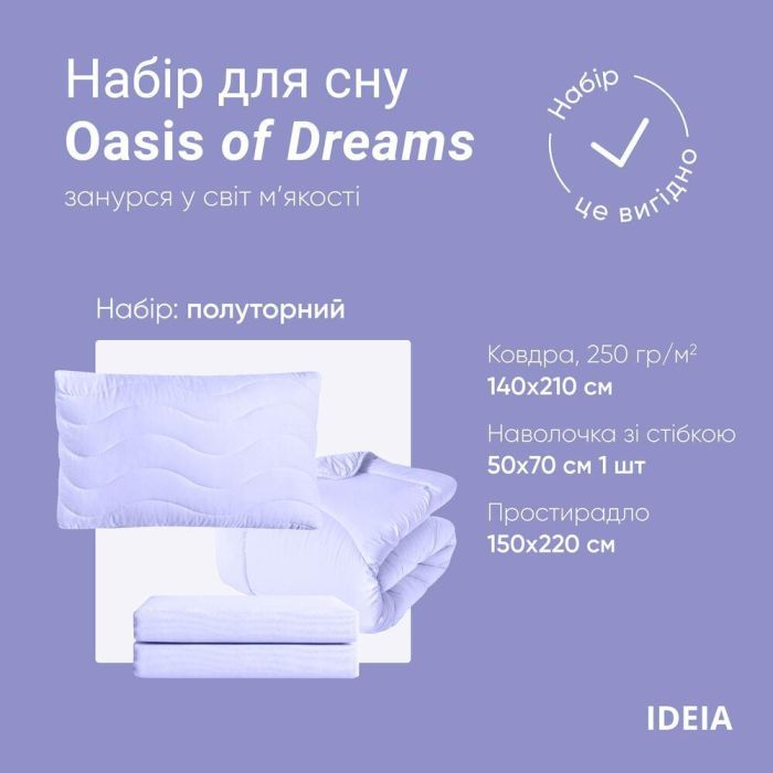 Набір постільної білизни OASIS TM IDEIA полуторний з ковдрою 140х210 см, наволочка 50х70 см і простирадло 150х220