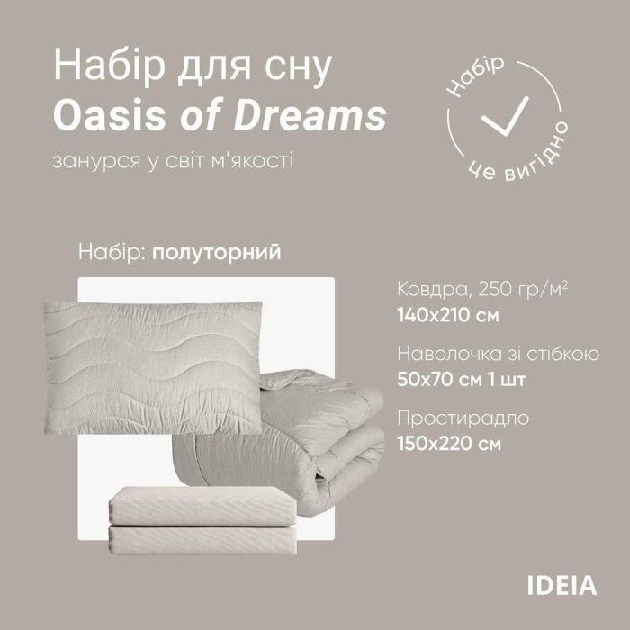 Набір постільної білизни OASIS TM IDEIA полуторний з ковдрою 140х210 см, наволочка 50х70 см і простирадло 150х220