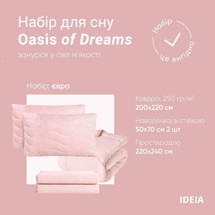 Набір постільної білизни OASIS TM IDEIA євро з ковдрою 200х220 см, 2 шт. наволочки 50х70 см і простирадло 220х240