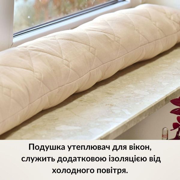 Подушка валик утеплювач для вікон і дверей TM IDEIA 15х90 см беж