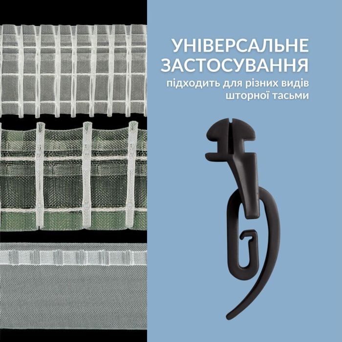 Гачки для штор 100 шт Сігма з бігунком для профільного карниза чорний