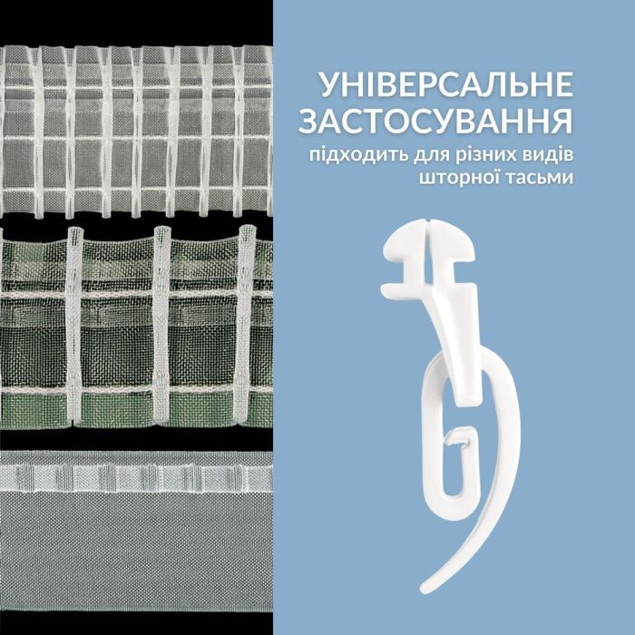 Гачки для штор 100 шт Сігма з бігунком для профільного карниза білій