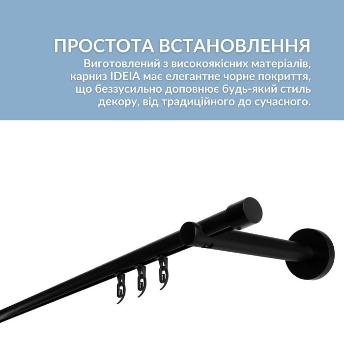 Карниз однорядний профільний 240 см IDEIA 19 мм чорний готовий укомплектований