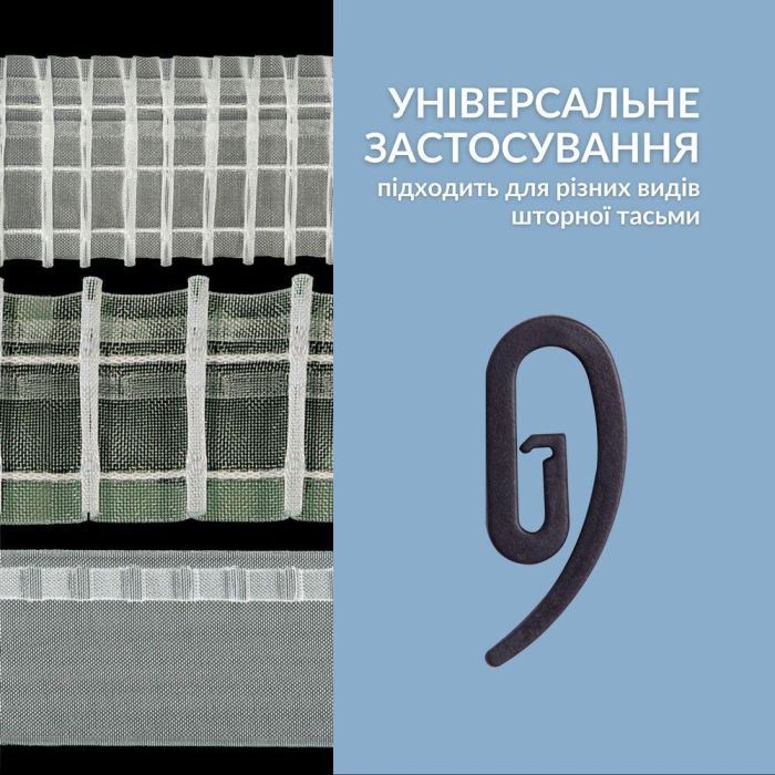 Гачки для штор і карнизів Сігма 100 шт. пластик чорний